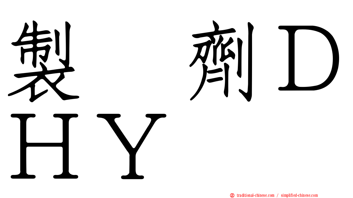 製　劑ＤＨＹ